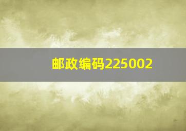 邮政编码225002