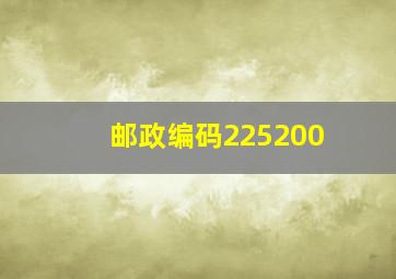 邮政编码225200