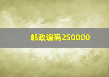 邮政编码250000