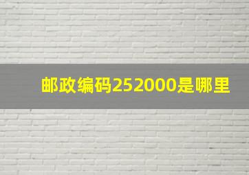 邮政编码252000是哪里