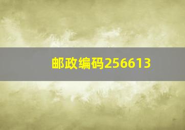 邮政编码256613