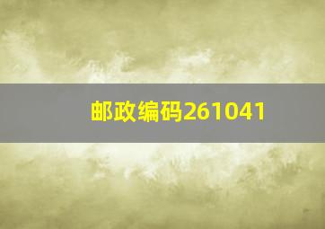 邮政编码261041