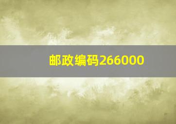 邮政编码266000