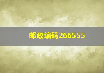 邮政编码266555