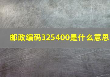 邮政编码325400是什么意思