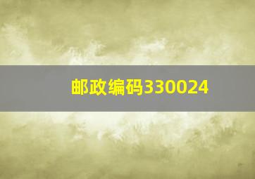 邮政编码330024