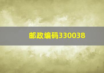 邮政编码330038