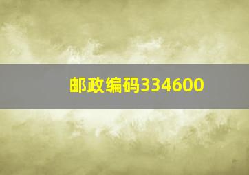 邮政编码334600