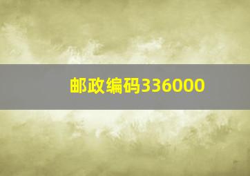 邮政编码336000