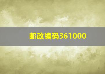 邮政编码361000