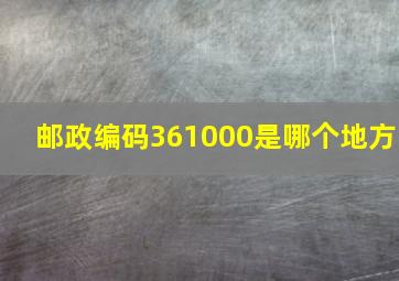 邮政编码361000是哪个地方