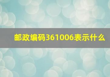 邮政编码361006表示什么