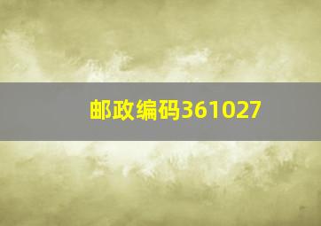 邮政编码361027