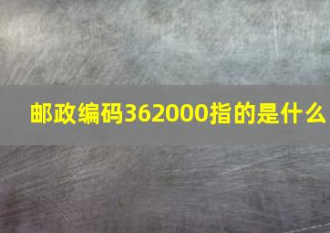 邮政编码362000指的是什么