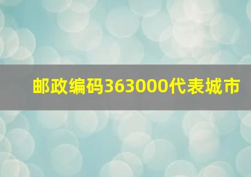 邮政编码363000代表城市