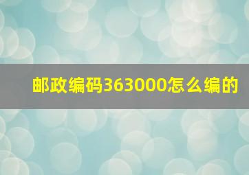 邮政编码363000怎么编的