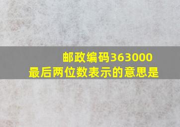 邮政编码363000最后两位数表示的意思是