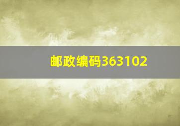 邮政编码363102