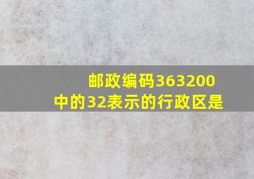 邮政编码363200中的32表示的行政区是