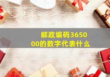 邮政编码365000的数字代表什么