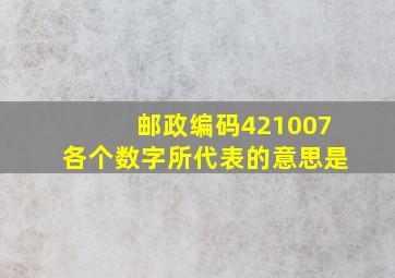 邮政编码421007各个数字所代表的意思是