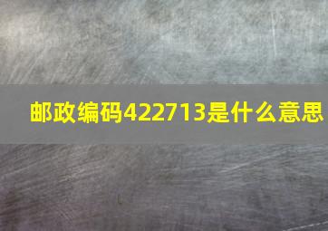 邮政编码422713是什么意思