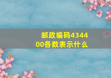 邮政编码434400各数表示什么