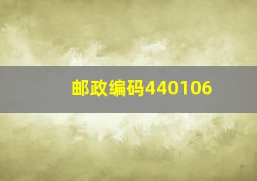 邮政编码440106