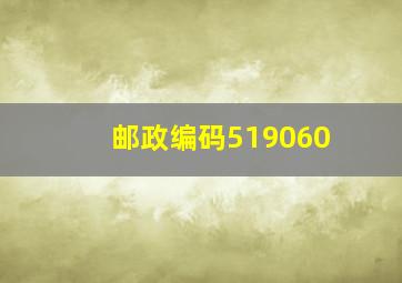 邮政编码519060