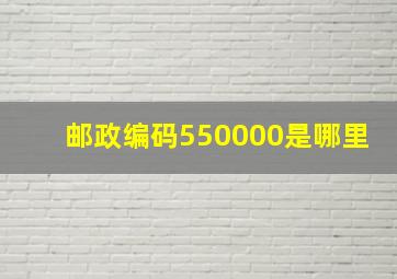 邮政编码550000是哪里