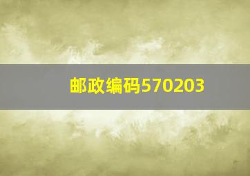 邮政编码570203