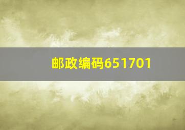 邮政编码651701