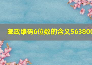 邮政编码6位数的含义563800