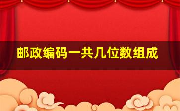 邮政编码一共几位数组成