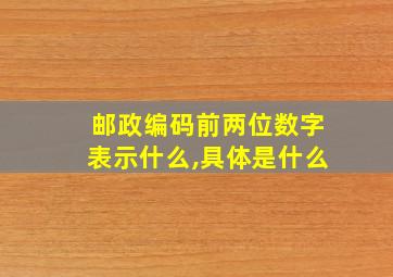 邮政编码前两位数字表示什么,具体是什么