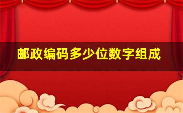 邮政编码多少位数字组成