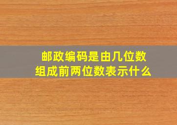 邮政编码是由几位数组成前两位数表示什么