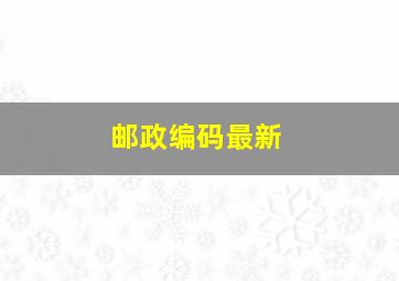 邮政编码最新