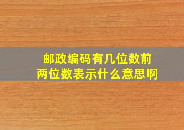 邮政编码有几位数前两位数表示什么意思啊