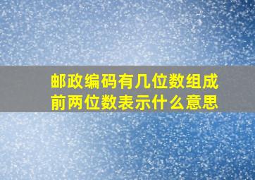 邮政编码有几位数组成前两位数表示什么意思