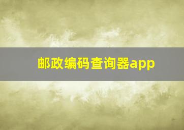 邮政编码查询器app