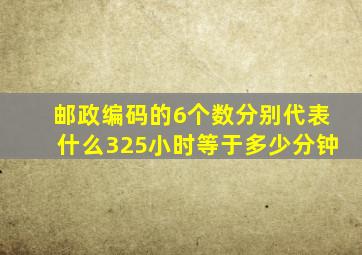 邮政编码的6个数分别代表什么325小时等于多少分钟