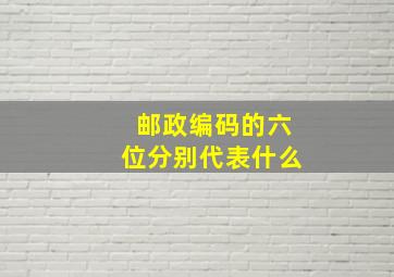 邮政编码的六位分别代表什么