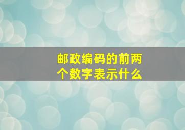 邮政编码的前两个数字表示什么