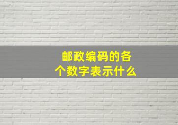 邮政编码的各个数字表示什么