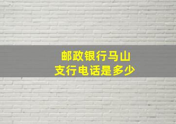 邮政银行马山支行电话是多少