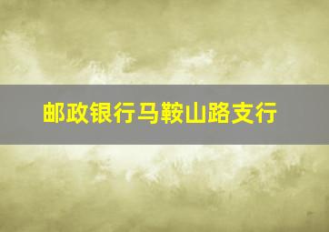 邮政银行马鞍山路支行