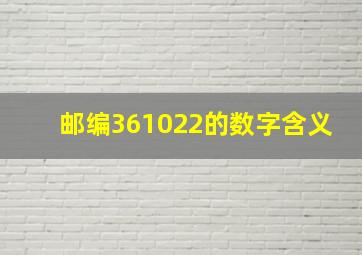 邮编361022的数字含义