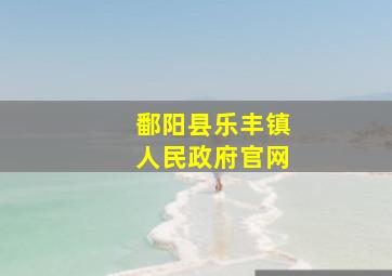 鄱阳县乐丰镇人民政府官网