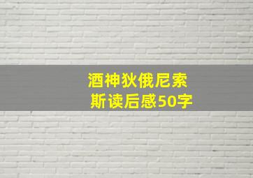 酒神狄俄尼索斯读后感50字